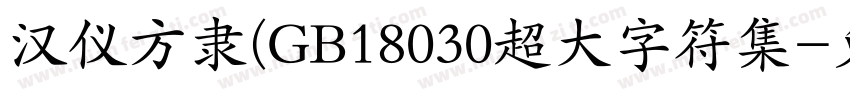 汉仪方隶(GB18030超大字符集字体转换