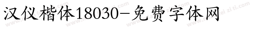 汉仪楷体18030字体转换