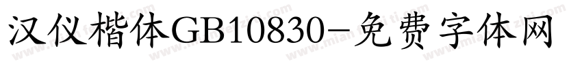 汉仪楷体GB10830字体转换