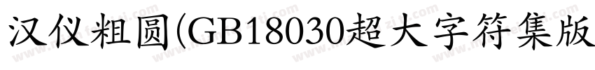 汉仪粗圆(GB18030超大字符集版)字体转换