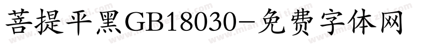 菩提平黑GB18030字体转换