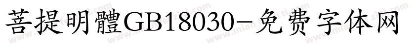 菩提明體GB18030字体转换