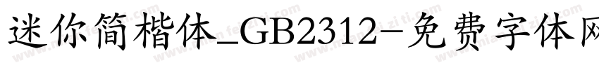 迷你简楷体_GB2312字体转换