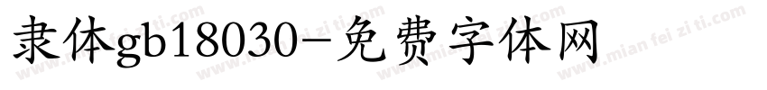 隶体gb18030字体转换