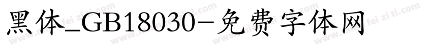 黑体_GB18030字体转换
