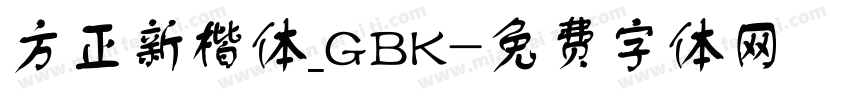 方正新楷体_GBK字体转换