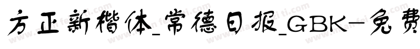 方正新楷体_常德日报_GBK字体转换