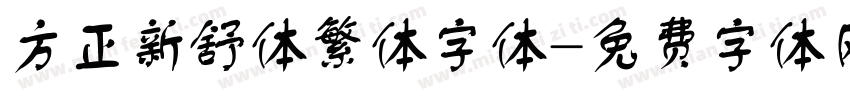 方正新舒体繁体字体字体转换