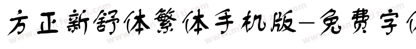 方正新舒体繁体手机版字体转换