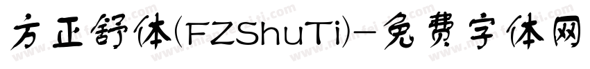 方正舒体(FZShuTi)字体转换