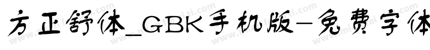 方正舒体__GBK手机版字体转换