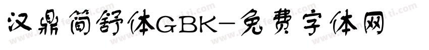 汉鼎简舒体GBK字体转换