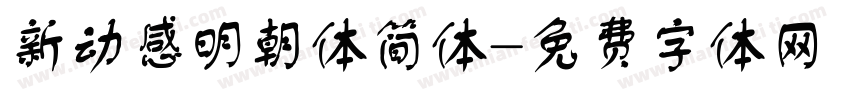 新动感明朝体简体字体转换