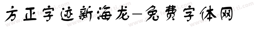 方正字迹新海龙字体转换