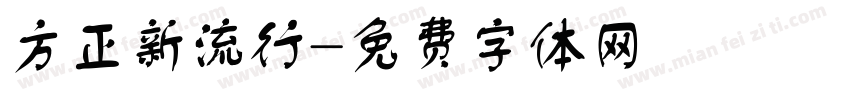 方正新流行字体转换