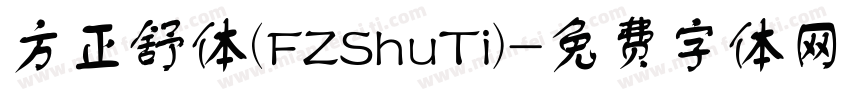 方正舒体(FZShuTi)字体转换