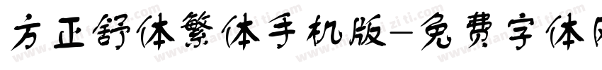 方正舒体繁体手机版字体转换