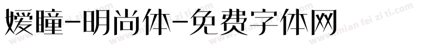 嫒瞳-明尚体字体转换