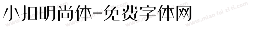 小扣明尚体字体转换