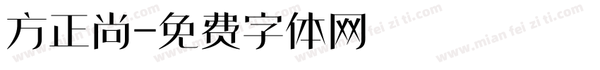 方正尚字体转换