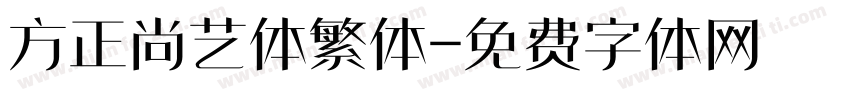 方正尚艺体繁体字体转换