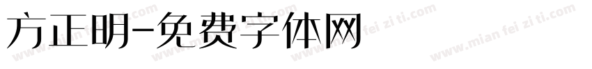 方正明字体转换