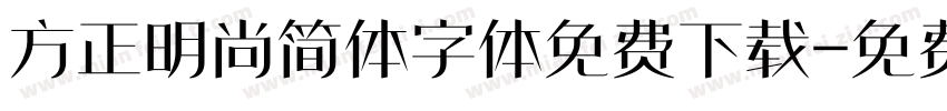 方正明尚简体字体免费下载字体转换