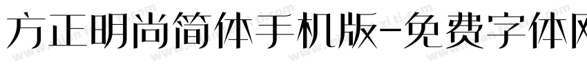 方正明尚简体手机版字体转换