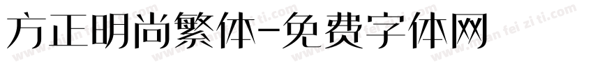 方正明尚繁体字体转换