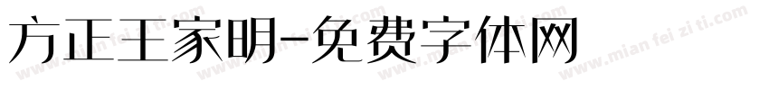方正王家明字体转换