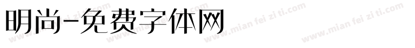 明尚字体转换
