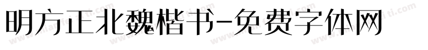 明方正北魏楷书字体转换