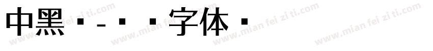 中黑斜字体转换