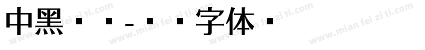 中黑连襟字体转换