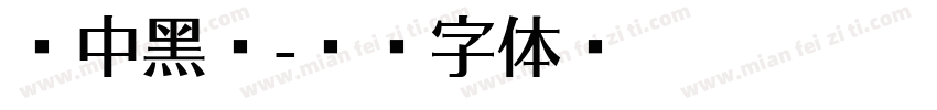 丽中黑斜字体转换
