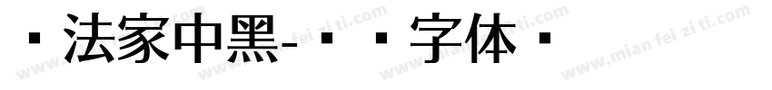 书法家中黑字体转换