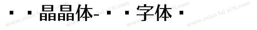 云峰晶晶体字体转换