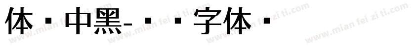 体坛中黑字体转换