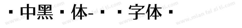 儷中黑繁体字体转换