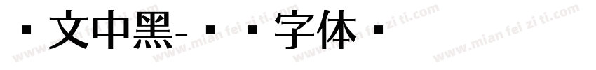 华文中黑字体转换