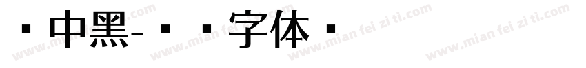 尚中黑字体转换