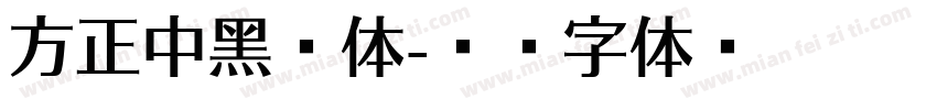 方正中黑简体字体转换