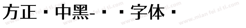 方正兰中黑字体转换