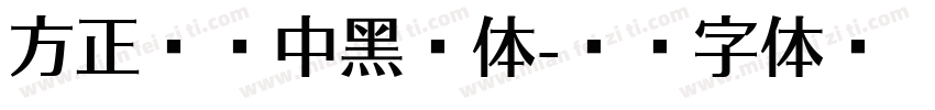 方正兰享中黑简体字体转换