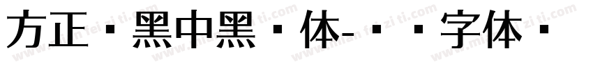 方正兰黑中黑简体字体转换