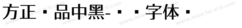 方正尚品中黑字体转换