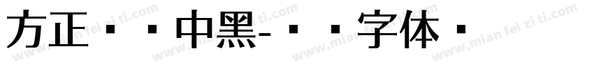 方正时尚中黑字体转换