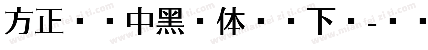 方正时尚中黑简体免费下载字体转换