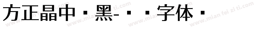 方正晶中粗黑字体转换