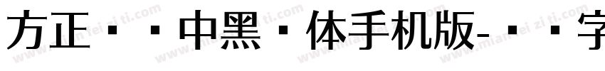 方正韵动中黑简体手机版字体转换